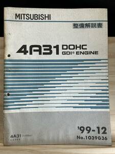 ◆(40321)三菱　4A31 DOHC GDI ENGINE 整備解説書　ピスタチオ　