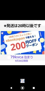 ⑤1冊買うのにちょうど良い！79kvca始まり 400円購入で使えるebookjapanで使える200円OFFクーポンです。