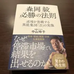 森岡毅 必勝の法則 中山玲子著