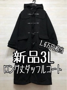 新品☆3L黒系♪ロング丈おしゃれダッフルコート♪1.6万円のお品〇p877