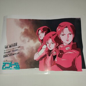 アニメージュ 1985 8月 ポスター Zガンダム フォウ ロザミア ベルトーチカ 徳間書店 