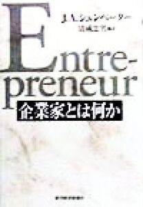 企業家とは何か/J・A.シュンペーター(著者),清成忠男(訳者)