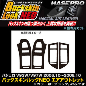 ハセプロ LCBS-AOM4 パジェロ V93W/V97W H18.10～H20.10 バックスキンルックNEO エアアウトレット マジカルアートレザー