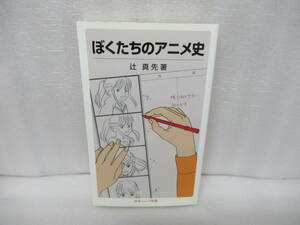 ぼくたちのアニメ史 (岩波ジュニア新書) / 辻 真先　　12/11517