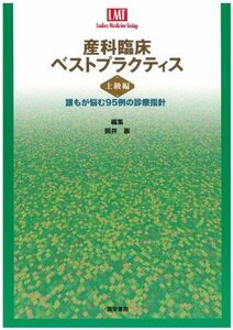 [A01091265]産科臨床ベストプラクティス 上級編: 誰もが悩む95例の診療指針 (LadiesMedicineToday)