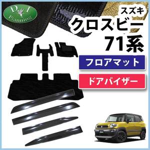 クロスビー XBEE MN71S フロアマット ＆ ドアバイザー 織柄S フロアーマット フロアーシートカバー ジュータンマット