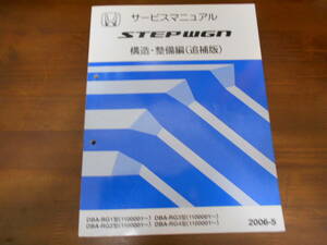 A8857 / ステップワゴン /STEPWGN RG1 RG2 RG3 RG4 サービスマニュアル構造・整備（追補版）2006-5