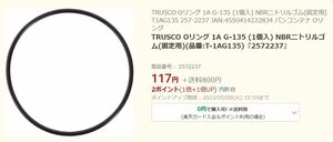 TRUSCO Oリング 1A G-135 (1個入) NBRニトリルゴム(固定用)(品番:T-1AG135)