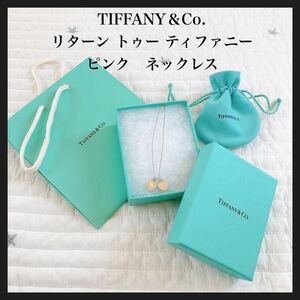 付属品あり　リターントゥティファニー　ピンク　ダブルハート　ネックレス　シルバー　アクセサリー　箱あり　保存袋あり　TIFFANY 