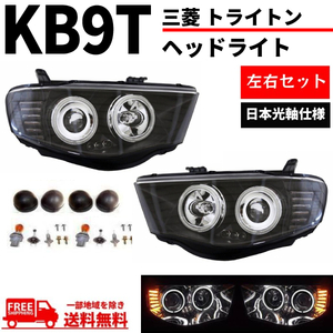 三菱 トライトン KB9T 限定 日本光軸仕様 インナーブラック LED イカリング プロジェクター ヘッドライト 左右 黒 デイライト 送料無料