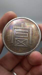 秘蔵 銀貨 銀幣 一兩正銀 富字幣 中國古錢 収蔵品 時代物 古美味 GP0410