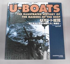 【即決】「U-BOATS　U-ボート総覧　図で見る『深淵の刺客たち』発達史」大日本絵画