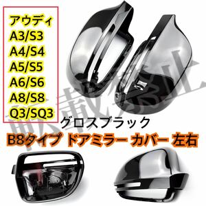 即納◇送料込み◇アウディ ドアミラー カバー A3/A4/A5/A6/A8/Q3他 B8タイプ 純正交換式 グロスブラック Audi 艶ありブラック はめ込み式