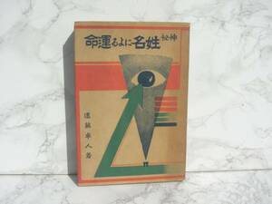 ∞　神秘　姓名による運命　遠藤卓人、著　神宮館、刊　昭和9年発行　※傷み多目※