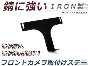 フロントカメラ 取付けステー フロントナンバープレート共締めステー ※粗悪なコピー商品にご注意ください※