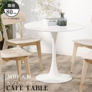 北欧風鉄製1本脚スタンドカフェ丸テーブル　ホワイト　tks-emstb10b
