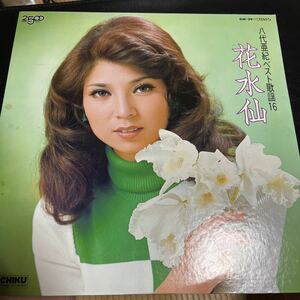 八代亜紀　ベスト歌謡16 花水仙 LP レコード