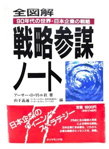 全図解 戦略参謀ノート : 90年代の世界・日本企業の戦略/アーサー・D.リトル社 (著), 山下 義通 (編)/ダイヤモンド社