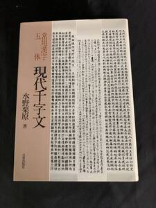 常用漢字 五体 現代千字文　水野栗原　日貿出版社　昭和61年 1986年 1月10日 初版　標準字体 日中常用漢字 書道 手本　BK123