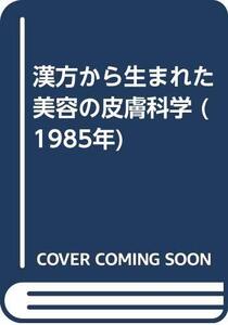 【中古】 漢方から生まれた美容の皮膚科学 (1985年)