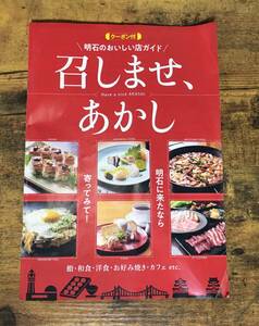 明石 観光 クーポン 無料券付 兵庫県 兵庫 明石市 魚の棚 召しませ、あかし 引換券 おまけ 雑誌 グルメ 大久保 うおのたな 割引券 エルshop