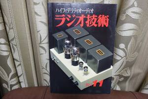 ★ラジオ技術 2011年 11月号 42シングル・パワーアンプの製作　即決