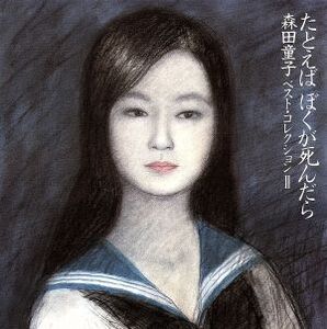 たとえば ぼくが死んだら/森田童子ベスト・コレクション2/森田童子