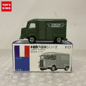 1円〜 青箱トミカ 外国車シリーズ シトロエン H トラック 東急ハンズ 日本製