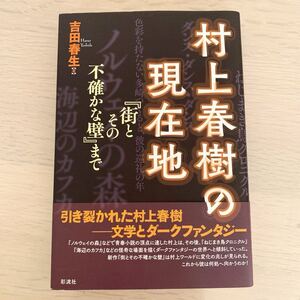 【中古本】村上春樹の現在地　吉田春生