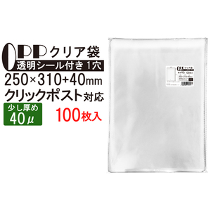 OPP袋 少し厚め A4ゆったり クリア袋 クリックポスト対応サイズ テープ付き 250mm×310mm＋40mm 100枚 40μ フレームシール加工 空気穴付き