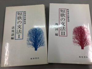 ★　【計2冊 短歌の文法 Ⅰ・Ⅱ　活用語編/助詞編 飯塚書店 1990/1993】166-02401