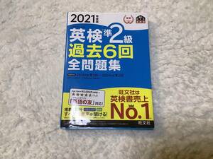 ★英検準2級過去6回全問題集★旺文社★2021年度版★