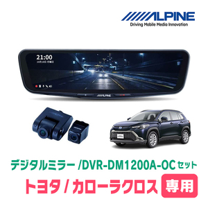 カローラクロス(R3/9～現在)専用　アルパイン / DVR-DM1200A-OC+KTX-M01-A1　ドラレコ搭載12型デジタルミラーセット