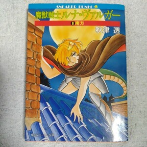 魔獣戦士ルナ・ヴァルガー〈8〉南方 (角川文庫 スニーカー文庫) 秋津 透 あろ ひろし 9784044105082