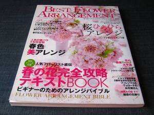 〒　BEST FLOWER ARRANGEMENT45フラワーアレンジ