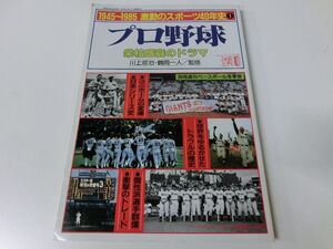 1945〜1985 激動のスポーツ40年史1 プロ野球 別冊週刊ベースボール冬季号