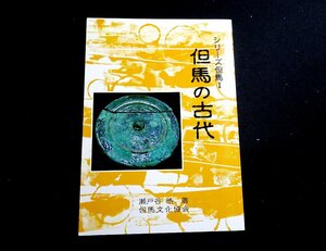 『但馬の古代　旧石器から古墳の成立まで　シリーズ但馬1』