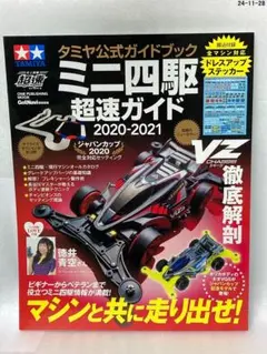 タミヤ公式ガイドブック ミニ四駆 超速ガイド 2020-2021 ステッカー付