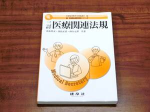 早い者勝ちです！ 三訂 医療関連法規 4 新医療秘書実務シリーズ 医療秘書教育全国協議会 編 建帛社 保管品 資格試験 教材 参考書 送料185