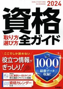 資格取り方選び方全ガイド(2024年版)/高橋書店編集部(編者)