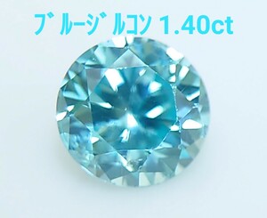 ブルージルコン　1.40ct ルース　微細なカケ（LA-7120）