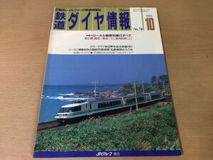 ●K035●鉄道ダイヤ情報●1990年10月●ローカル客車列車のすべて牽引機編成一覧表EL運用図表上JR東485系シルフィード●即決