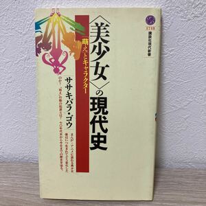 〈美少女〉の現代史　「萌え」とキャラクター （講談社現代新書　１７１８） ササキバラゴウ／著