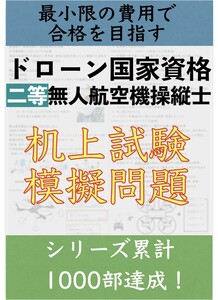 【ドローン机上試験】独学で合格！二等無人航空機操縦士の机上試験　模擬問題4問