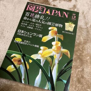 園芸JAPAN 2018年5月号　富貴蘭 セッコク シュンラン