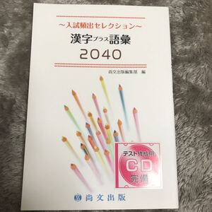 入試頻出セレクション漢字プラス語彙2040 尚文出版