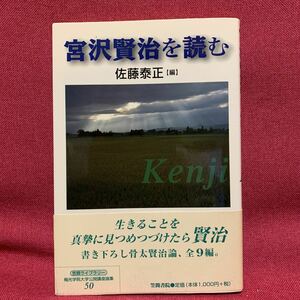 宮沢賢治を読む　佐藤泰正　サイン本文学論童話風の又三郎中原中也銀河鉄道の夜ドラゴンボール小泉八雲天沢退二郎松田司郎北川透山根知子