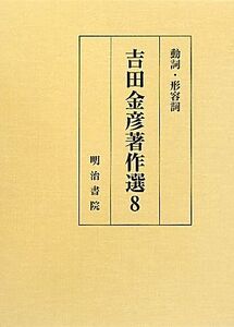 吉田金彦著作選(8) 動詞・形容詞/吉田金彦【著】