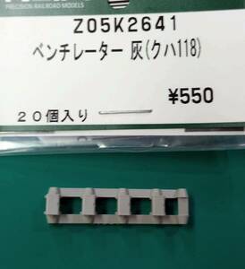 【即決　送料85円】 KATO Z04K2641 ベンチレーター灰(クハ118)　ASSYよりバラシ1ランナー(4個入り)　119系 飯田線