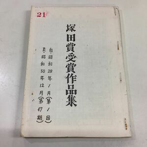 塚田賞受賞作品集 昭和28年1月から昭和50年12月 コピー品